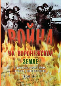 Voĭna na voronez︠h︡skoĭ zemle 1942 - 1943 gg. v dokumentakh Krasnoĭ Armii, vermakhta i voĭsk satellitov