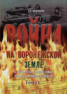 Voĭna na voronez︠h︡skoĭ zemle 1942 - 1943 gg. v dokumentakh Krasnoĭ Armii, vermakhta i voĭsk satellitov