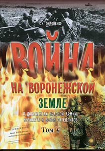 Voĭna na voronez︠h︡skoĭ zemle 1942 - 1943 gg. v dokumentakh Krasnoĭ Armii, vermakhta i voĭsk satellitov