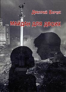 Maĭdan dli︠a︡ dvoikh