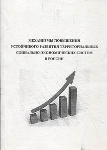 Mechanisms for enhancing the sustainable development of territorial socio-economic systems in Russia