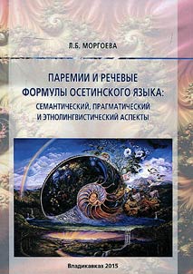 Paroemia and verbal formulas of Ossetian language: semantic, pragmatic and ethno-linguistic aspects