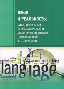 Language and reality: comparative, linguistic and cultural, didactical aspects of cross-cultural communication