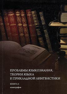 Problems of linguistics, linguistic theory and applied linguistics