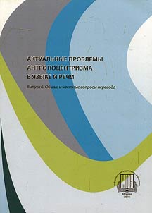 Aktualʹnye problemy antropot︠s︡entrizma v i︠a︡zyke i rechi