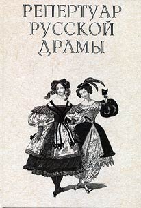Repertoire of Russian drama. 1734-1920