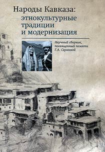 Nationalities of Caucasus: ethnic and cultural traditions and modernization