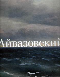 Ivan Aivazovskii