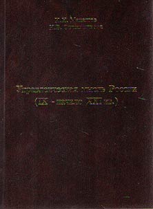 Upravlencheskai︠a︡ myslʹ Rossii (IX-nachalo XXI vv.)