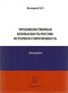 Prodovolʹstvennai︠a︡ bezopasnostʹ Rossii. Istorii︠a︡ i sovremennostʹ