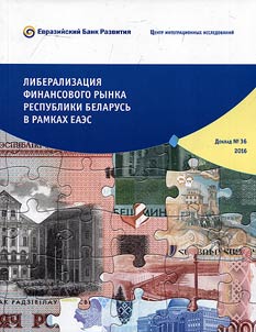 Liberalizat︠s︡ii︠a︡ finansovogo rynka Respubliki Belarusʹ v ramkakh EAES