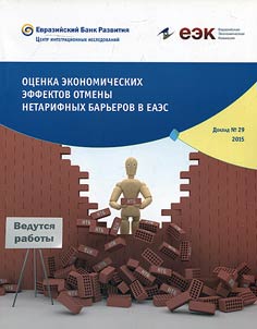 Ot︠s︡enka ekonomicheskikh effektov otmeny netarifnykh barʹerov v EAES