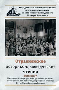 Otradnoye history and local lore readings
