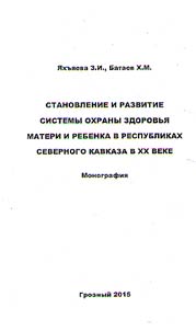 Stanovlenie i razvitie sistemy okhrany zdorovʹi︠a︡ materi i rebenka v respublikakh Severnogo Kavkaza v XX veke