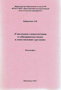 Verb collocations in Tabasaran in comparison with Russian