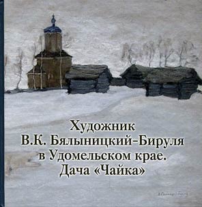 Artist V.K. Byalynitsky-Birulya in Udomlya Krai. Summer house “Chaika”