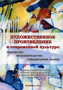Khudoz︠h︡estvennoe proizvedenie v sovremennoĭ kulʹture: tvorchestvo - ispolnitelʹstvo - gumanitarnoe znanie