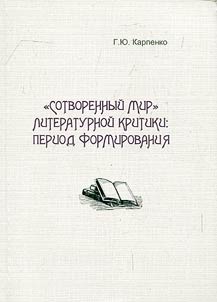 “Sotvorennyĭ mir” literaturnoĭ kritiki: period formirovanii︠a︡