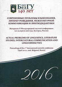Actual problems of linguistics, literature studies, intercultural communication and linguodidactics