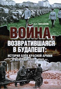 Voĭna, vozvrativshai︠a︡si︠a︡ v Budapesht: istorii︠a︡ boev Krasnoĭ armii v Vengrii 1944 - 1945 gg.