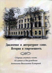 Диалектное и литературное слово. История и современность