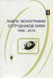 Книги, монографии сотрудников ОИЯИ. 1956-2016. К 60-летию ОИЯИ