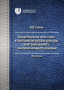 Kontseptual'noe pole "grekh" v prostranstve russkoi kul'tury: opyt kompleksnogo lingvokognitivnogo opisaniia