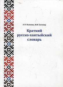 Short Russian-Khanty dictionary (Surgut dialect)