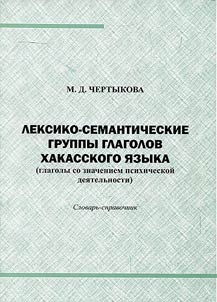 Leksiko-semanticheskie gruppy glagolov khakasskogo i︠a︡zyka (glagoly so znacheniem psikhicheskoĭ dei︠a︡telʹnosti): uchebno-metodicheskiĭ kompleks po dist︠s︡ipline