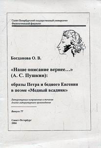 Our description is right... (A.S. Pushkin): images of Peter and poor Evgenii in the poem The Bronze Horseman