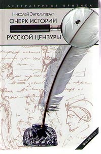 Ocherk istorii russkoĭ t︠s︡enzury v svi︠a︡zi s razvitiem pechati (1703-1903)