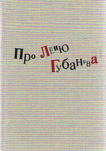 About Lyonya Gubanov