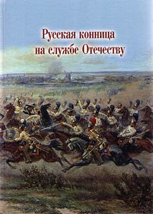 Russkai︠a︡ konnit︠s︡a na sluz︠h︡be Otechestvu