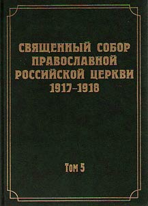 Documents of the Holy Council of the Russian Orthodox Church of 1917-1918