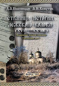 Stranit︠s︡y istorii Lez︠h︡skogo voloka (XVII - XX vv.)