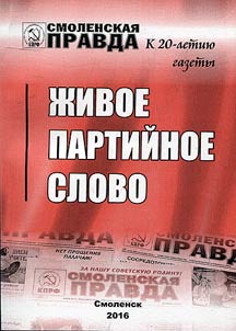 "Smolenskaya pravda." Living party word. To the 20th anniversary of the newspaper