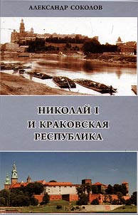 Nikolaĭ I i Krakovskai︠a︡ respublika