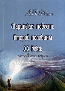 The Mari story of the second half of the XXth century: poetics of psychology