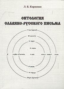 Ontology of Slavic-Russian writing