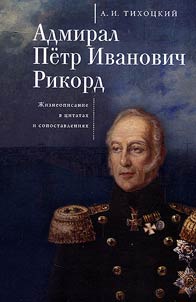 Admiral Petr Ivanovich Rikord