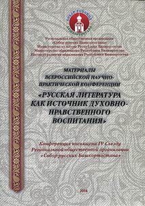 Russian literature as a source of spiritual-moral upbringing
