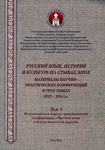 Russian language, history and culture at the turn of eras