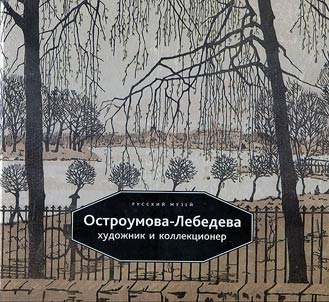Ostroumova-Lebedeva - khudozhnik i kollektsioner