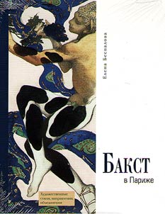 Bakst v Pariz︠h︡e