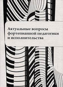 Aktualʹnye voprosy fortepiannoĭ pedagogiki i ispolnitelʹstva