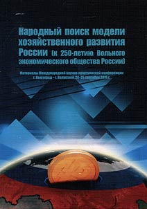 Public search for model of economic development of Russia (marking the 250th years of Free Economic Society of Russia)