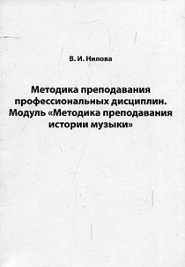 Metodika prepodavanii︠a︡ professionalʹnykh dist︠s︡iplin. Modulʹ “Metodika prepodavanii︠a︡ muzykalʹno-istoricheskikh dist︠s︡iplin”