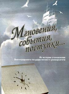 Moments, events, deeds: from history of Volgograd State University establishment