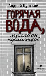 Goriachaia voda, million kubometrov
