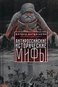 Anti-Russian historical myths